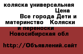 коляска универсальная Reindeer Prestige Lily › Цена ­ 49 800 - Все города Дети и материнство » Коляски и переноски   . Новосибирская обл.